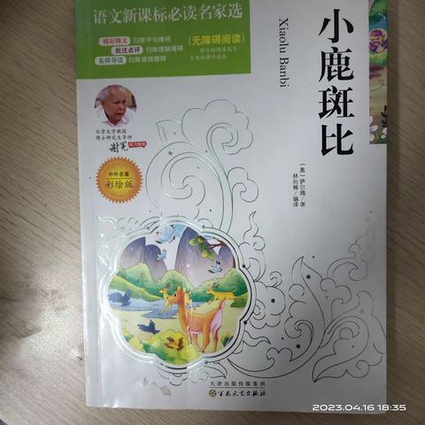 东盛小学四年二班钱思淇家庭读书会《小鹿斑比-戈波失踪了》