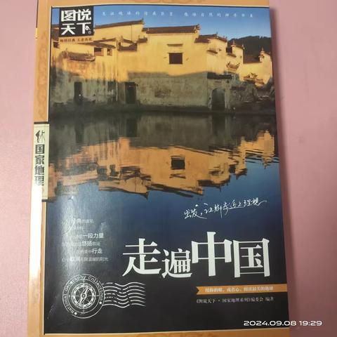 东盛小学六年二班钱思淇家庭读书会《走遍中国》