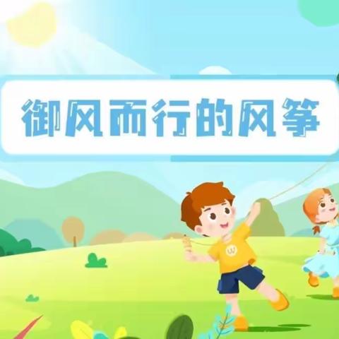 御风而行的风筝-东湖小学