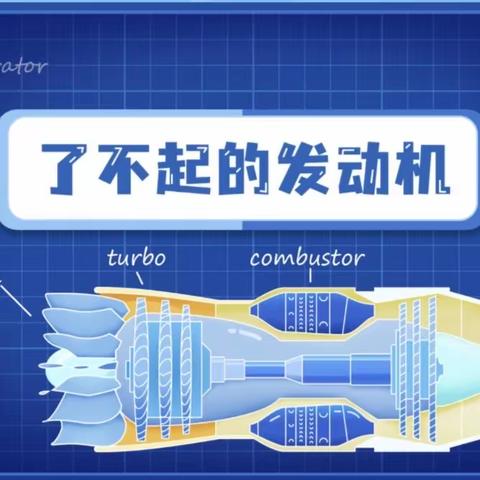 了不起的发动机——东湖小学