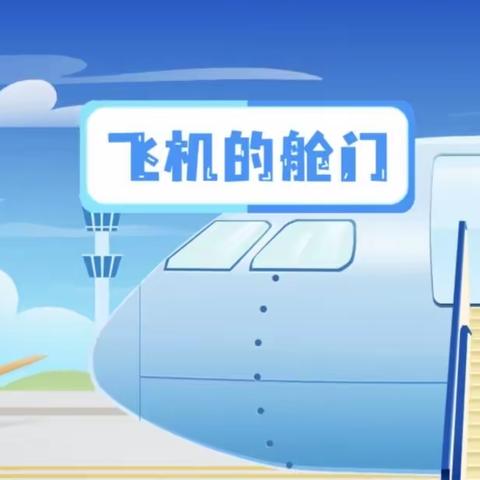 飞机的舱门——东湖小学