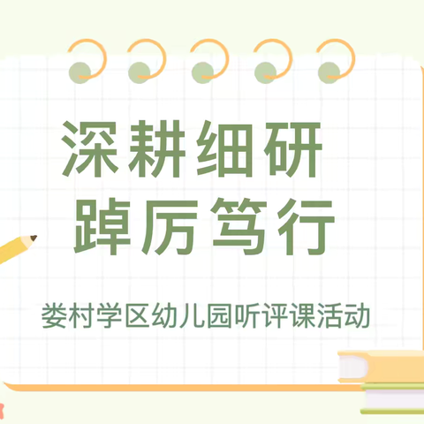 【深耕细研，踔厉笃行】-娄村学区幼儿园听评课活动