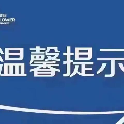 ⚠关于暑期安全的温馨提示⚠绿水康城住字2024【013】