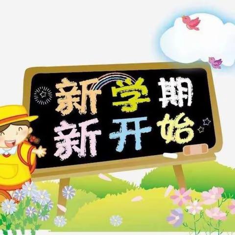 🏘️开学季——春风十里，不如有“你”👩‍👩‍👧‍👦