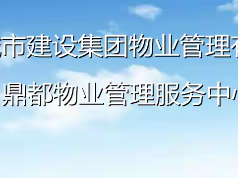 城建物业鼎都5月份工作简报