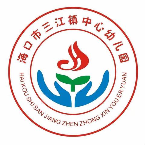 回眸展望    乘风破浪—海口市三江镇中心幼儿园2022—2023学年度第二学期期末总结大会