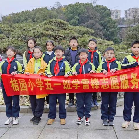 学习雷锋我先行 环境整洁促文明——桔园小学五一班志愿服务活动