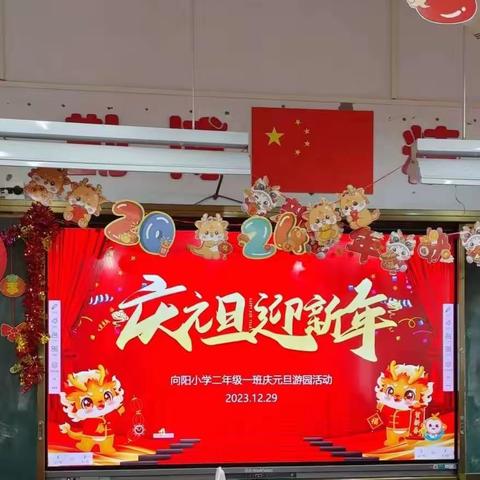 庆元旦·迎新年