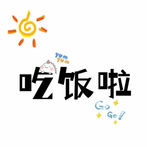 “美食美刻🍯🍯，美好食光”——炮台幼儿园一周美食（4月17日--4月20）