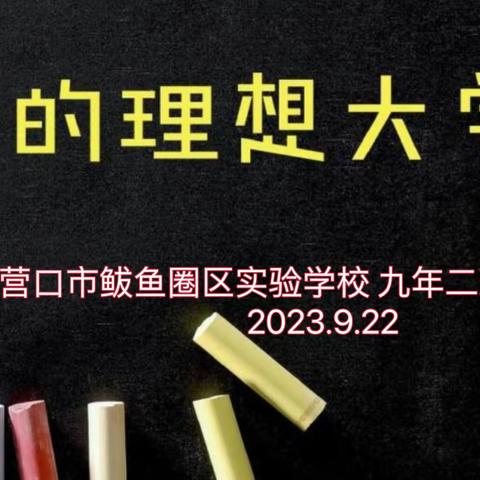 正青春，逐梦正当时！ ——记九年二班主题班会《我理想的大学》