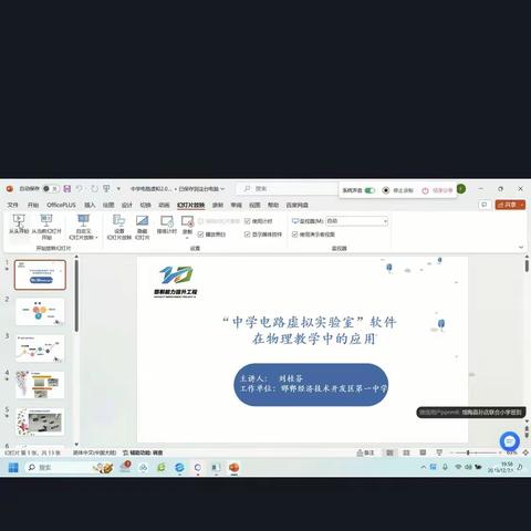 “中学电路虚拟实验室”软件在物理教学中的应用～邱县第二中学全体教师参加网络培训