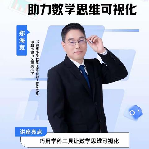 学科工具助力数学思维可视化~~邱县第二中学全体教师参加邯郸市“周五直播课堂”培训