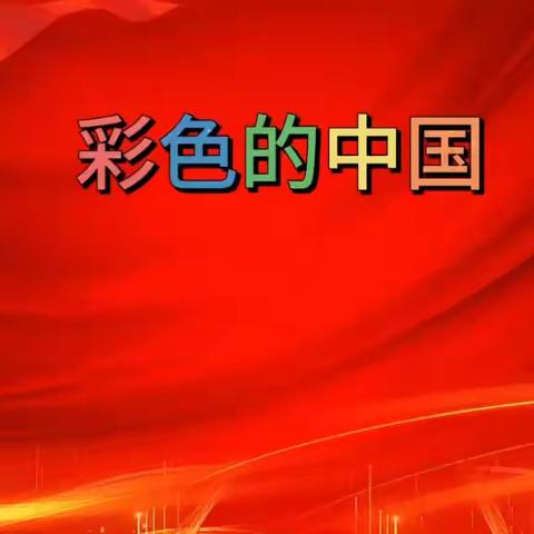 爱党爱国.强国有我 德育实践活动优秀作品展示 永昌小学四年级六班