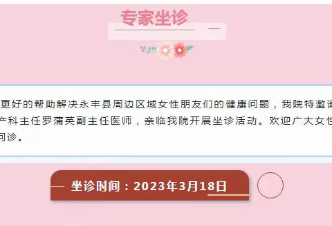 【永丰邦尔】好消息！！！江西省人民医院妇产科主任罗蒲英亲临我院开展诊疗活动