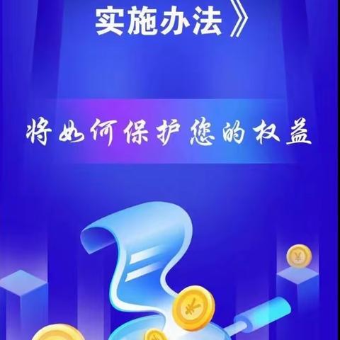 金融315|带您了解《中国人民银行金融消费者权益保护实施办法》