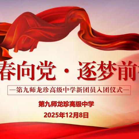 “青春向党 逐梦前行” ——第九师龙珍高级中学纪念“一二·九”运动新团员入团仪式 ‍