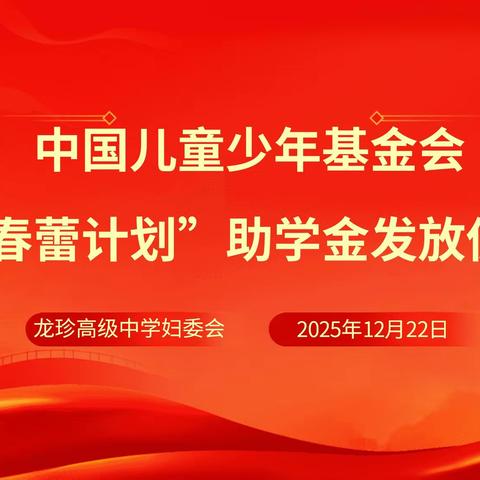 第九师龙珍高级中学“春蕾计划”助学金发放仪式圆满举行