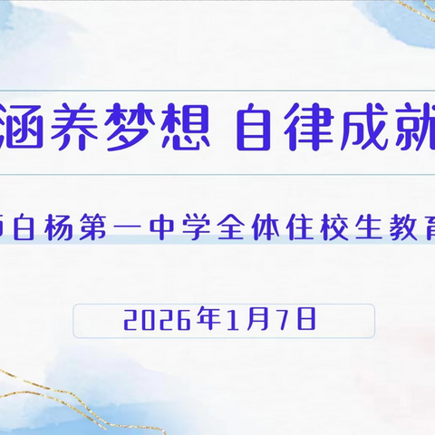 行为涵养梦想   自律成就未来 ——九师白杨第一中学全体住校生教育大会