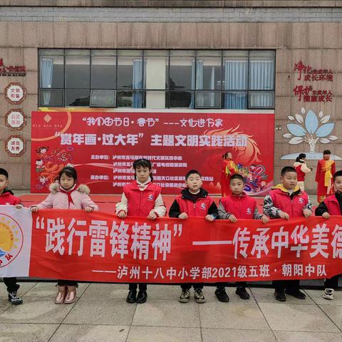 “赏年画 .过大年”新时代文明实践主题活动 ——传承中华美德.泸州十八中小学三级五班朝阳中队