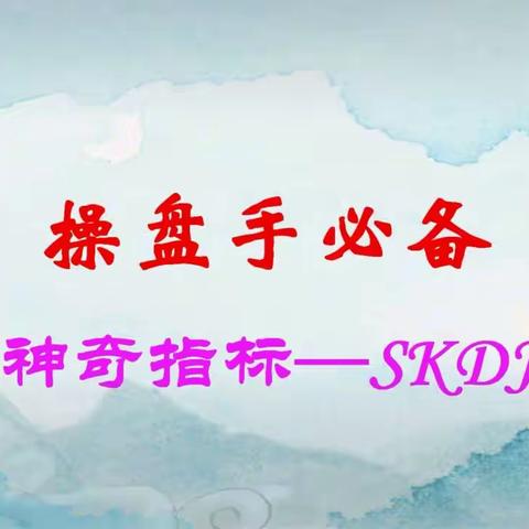 SKDJ在股市中的用法