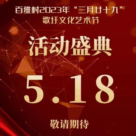 百维村2023年三月廿九歌圩文艺术节惊喜不断！！！