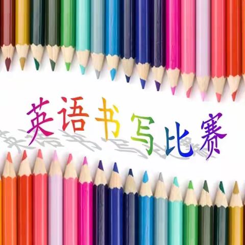 秀英文魅力，展书写风采——庄圩乡小学开展英语书写大赛