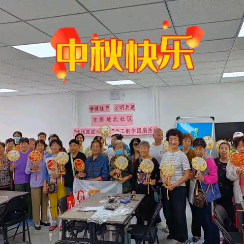 东高地北社区“团团圆圆庆中秋”手工制作团扇活动