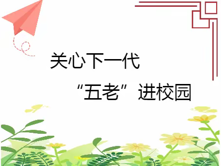 【小营盘中学】同心聚力育英才  长幼携手谱新篇——关心下一代 “五老”进校园