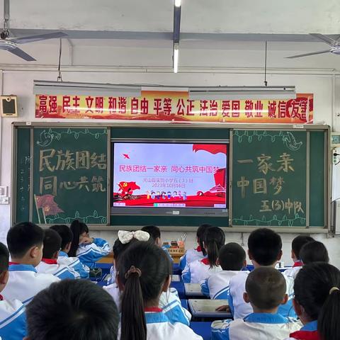 民族团结一家亲 同心共筑中国梦——光山县实验小学五（3）中队主题班会