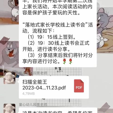 《保护孩子爱玩的天性》本学期第二次线上家长阅读分享会——心心班