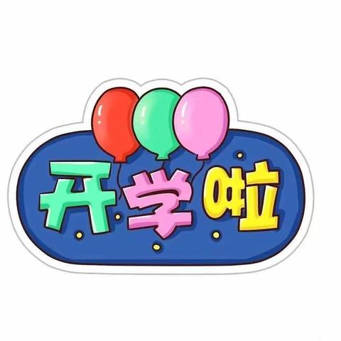 卫生清扫齐上阵，干净整洁迎开学——人民路小学二（3）班努力小队开学打扫