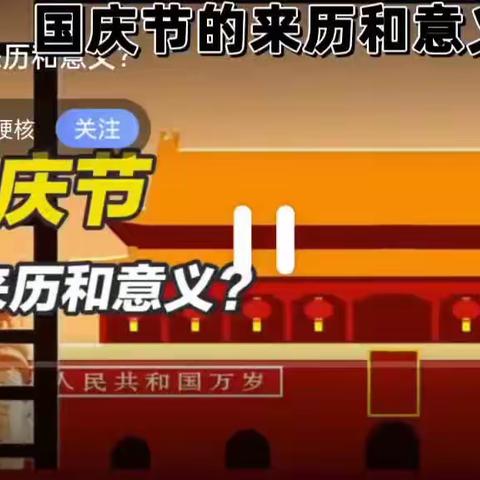 庆国庆颂祖国——人民路小学二（3）班努力小队庆国庆主题活动