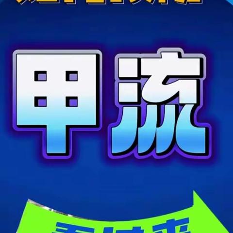 【三抓三促进行时】永登疾控提醒广大居民朋友进一步认识学习“甲型流感病毒”。