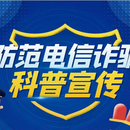 鲁安小学预防电信诈骗温馨提示