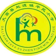落实双减政策 规范教辅征订——平民小学关于规范教辅材料征订行为致家长的一封信