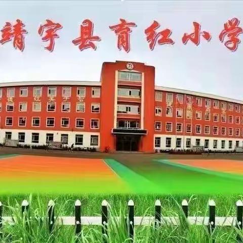 砥砺前行奏欢歌 不负青春绽芳华——育红小学青年教师竞赛课活动