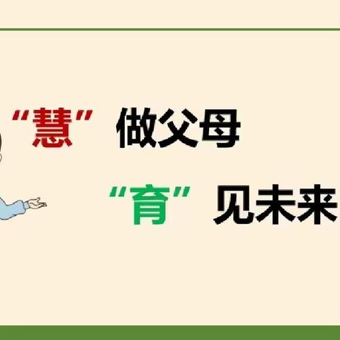 “慧”做父母，“育”见未来——高密市第二实验小学家长课程开课啦