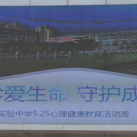 珍爱生命，守护成长——海口实验中学5·25心理健康周活动