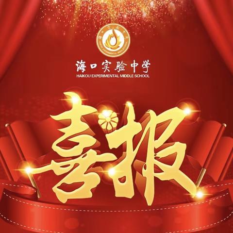 【喜讯】热烈祝贺我校在2023年海口市中小学5•25心理健康教育活动月作品评选活动中喜获佳绩