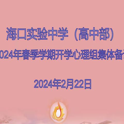 教研聚合力，扬帆再启航——海口实验中学心理组春季学期开学集体备课