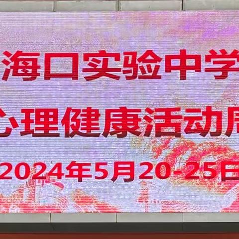 防范侵害  愈心同行——海口实验中学初中部5·25心理健康周活动