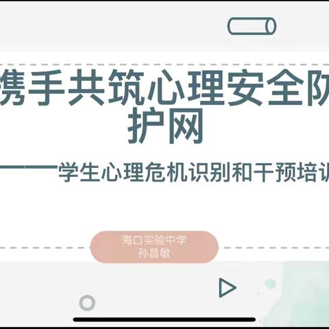 携手“护苗”共筑心理安全防护网——海口实验中学初中部学生心理危机识别和干预培训