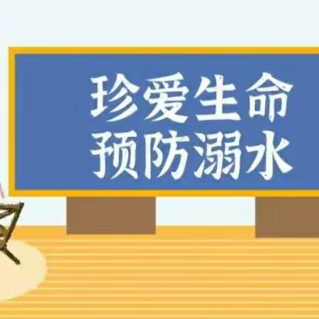 珍爱生命，严防溺水——信都区宋家庄镇崇水峪完小防溺水安全教育活动