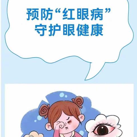 “爱护眼睛，预防红眼病”——澄迈县永发镇东兴孩宝幼儿园预防红眼病健康知识宣传及防护措施