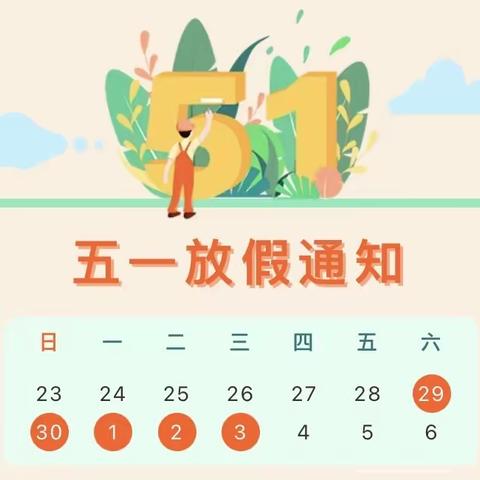 吉外小学部关于《2023年劳动节放假》致家长的一封信