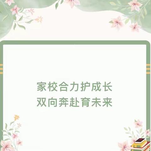 家校合力护成长    双向奔赴育未来