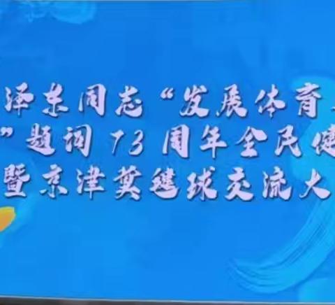 以毽为媒，共庆“发展体育运动 增强人民体质”题词73周年 ——京津冀毽球交流大会纪实