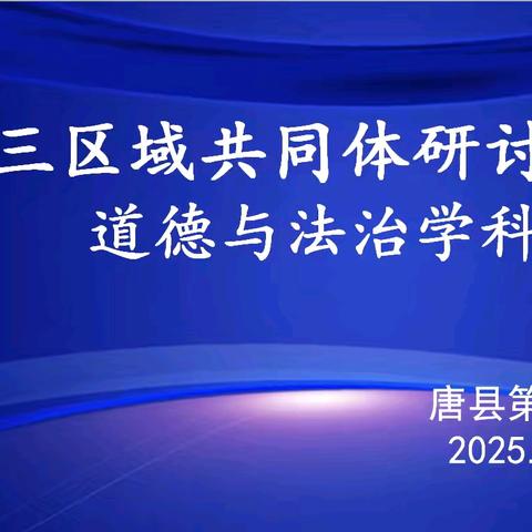 共研“问题+情境”，同绘道法新蓝图——唐县第三区域共同体教研活动纪实