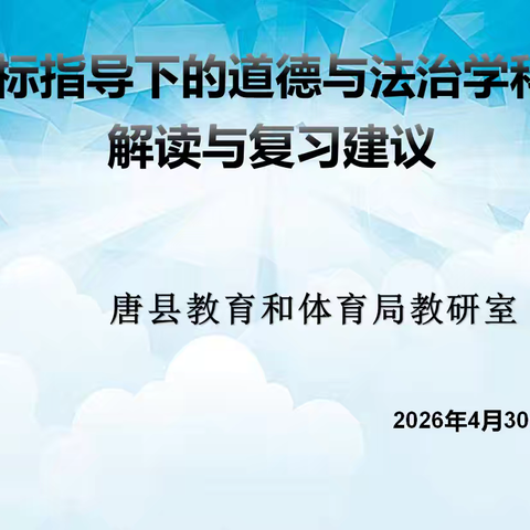 教研赋能备小考 共研笃行促提升——唐县小学道德与法治复习研讨会圆满举行