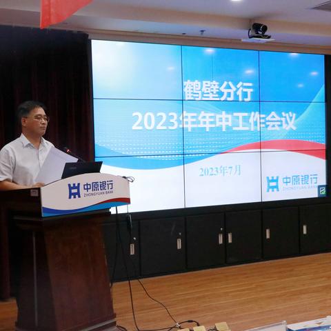 中原银行鹤壁分行召开2023年年中工作会议